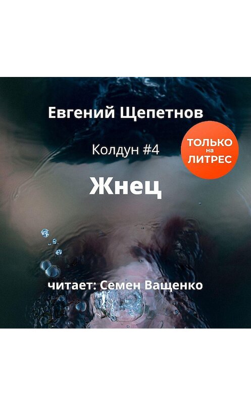 Обложка аудиокниги «Жнец» автора Евгеного Щепетнова.