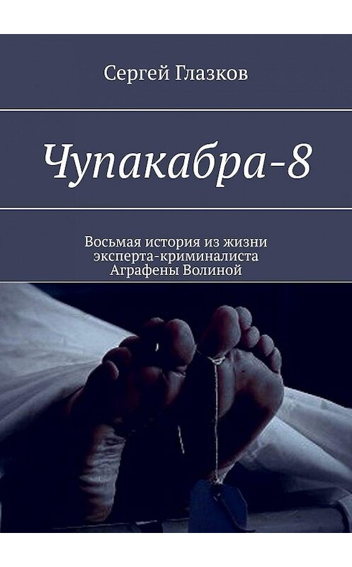 Обложка книги «Чупакабра-8. Кинодетектив «Деменция»» автора Сергея Глазкова. ISBN 9785448398001.