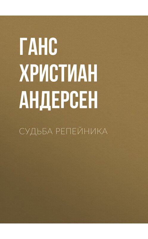 Обложка книги «Судьба репейника» автора Ганса Андерсена.