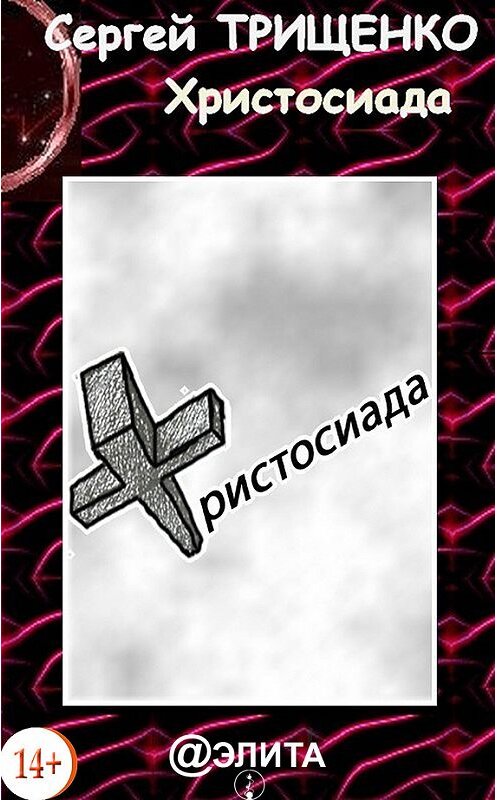 Обложка книги «Христосиада» автора Сергей Трищенко.