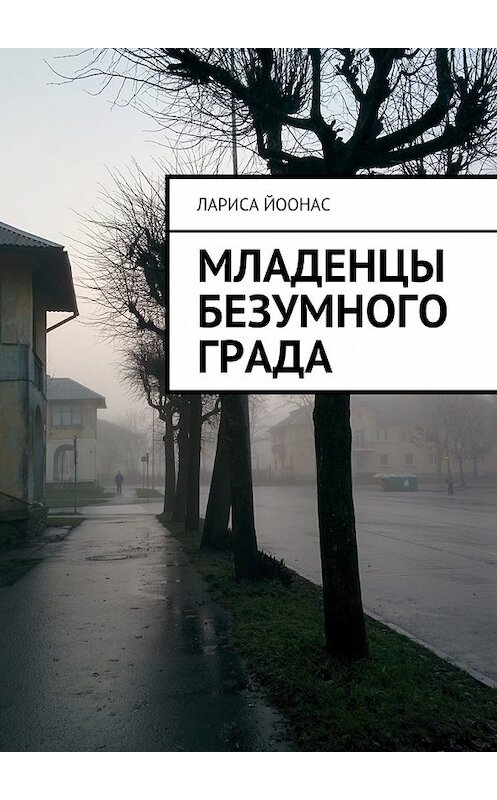 Обложка книги «Младенцы безумного града» автора Лариси Йоонаса. ISBN 9785448367250.