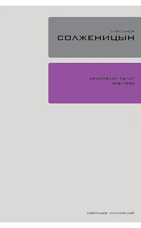 Обложка книги «Архипелаг ГУЛАГ. Книга 3» автора Александра Солженицына издание 2010 года. ISBN 9785969110540.