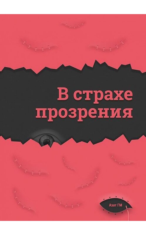 Обложка книги «В страхе прозрения» автора Азата Гма. ISBN 9785447410810.