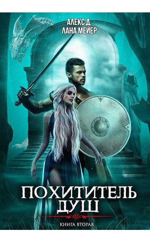 Обложка книги «Похититель душ 2» автора .