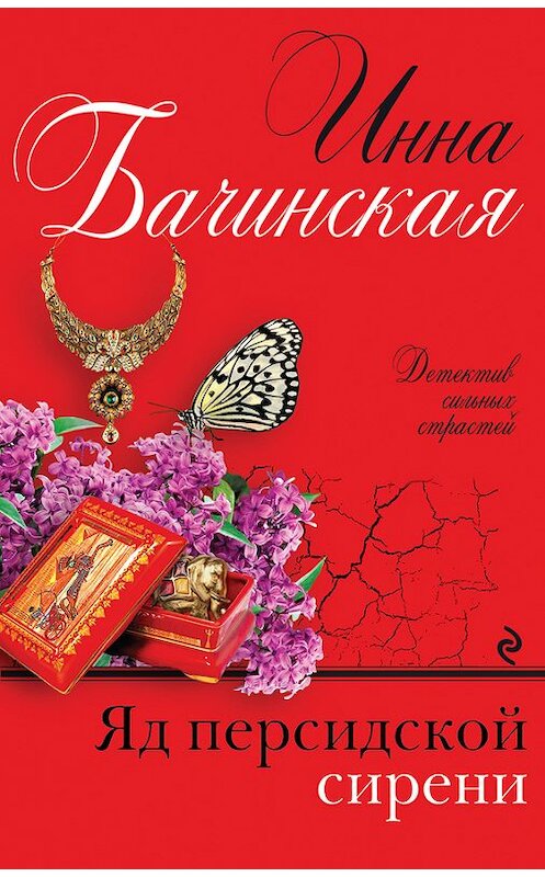 Обложка книги «Яд персидской сирени» автора Инны Бачинская издание 2017 года. ISBN 9785699998289.