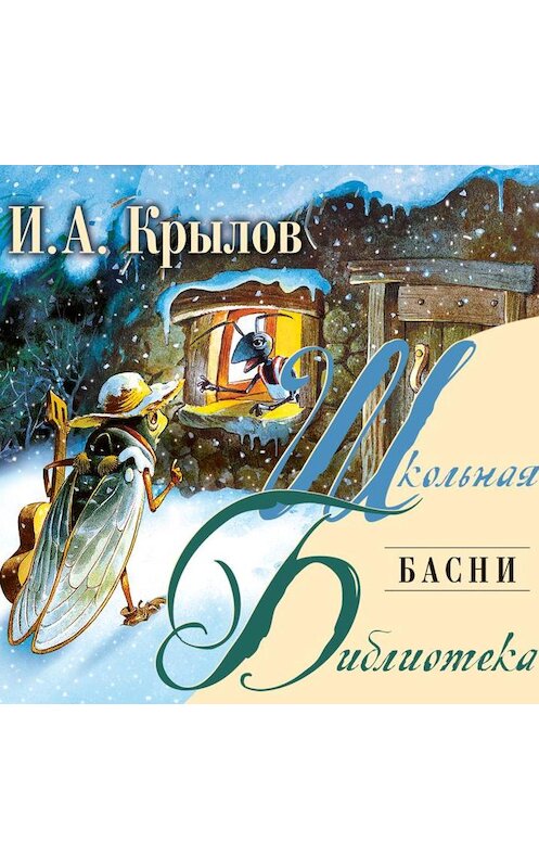 Обложка аудиокниги «Басни» автора Ивана Крылова.