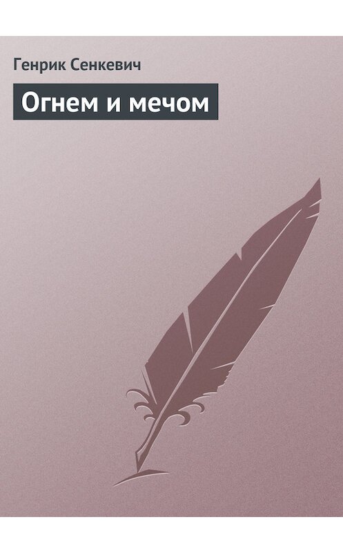 Обложка книги «Огнем и мечом» автора Генрика Сенкевича.
