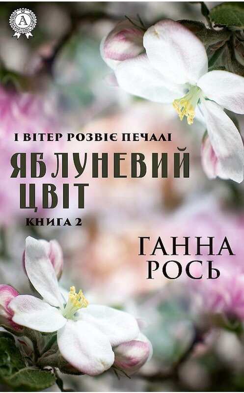 Обложка книги «Яблоневый цвет. Книга 2» автора Анны Роси издание 2019 года. ISBN 9780887155642.