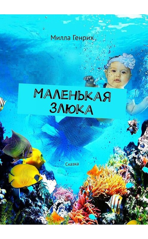 Обложка книги «Маленькая злюка. Сказка» автора Генрих Миллы. ISBN 9785005092762.