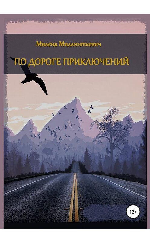 Обложка книги «По дороге приключений. Сборник рассказов» автора Милены Миллинткевичи издание 2020 года.