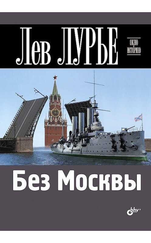 Обложка книги «Без Москвы» автора Лева Лурье издание 2014 года. ISBN 9785977507523.
