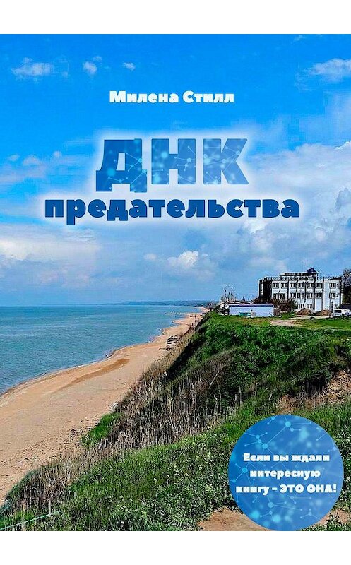 Обложка книги «ДНК предательства» автора Милены Стилл. ISBN 9785449658920.