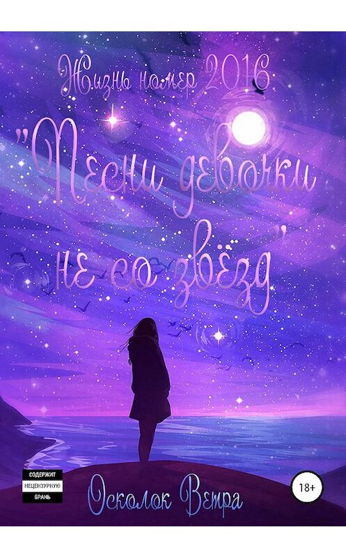 Обложка книги «Жизнь номер 2016. Песни девочки не со звёзд» автора Осколок Ветры издание 2020 года.