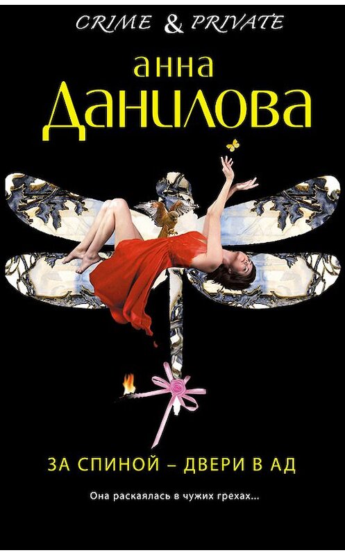 Обложка книги «За спиной – двери в ад» автора Анны Даниловы издание 2011 года. ISBN 9785699506552.