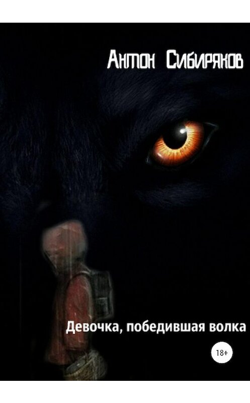 Обложка книги «Девочка, победившая волка» автора Антона Сибирякова издание 2020 года.