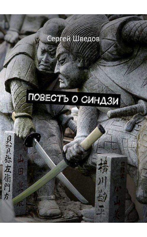 Обложка книги «Повесть о Синдзи» автора Сергея Шведова. ISBN 9785449613608.