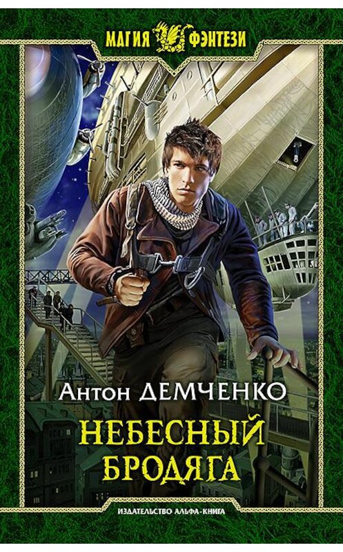 Обложка книги «Небесный бродяга» автора Антон Демченко издание 2016 года. ISBN 9785992222357.