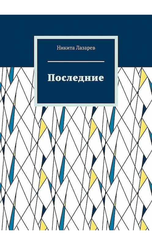 Обложка книги «Последние» автора Никити Лазарева. ISBN 9785005176561.