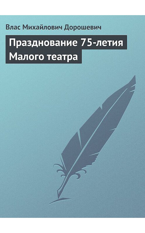 Обложка книги «Празднование 75-летия Малого театра» автора Власа Дорошевича.
