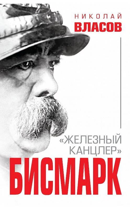 Обложка книги «Бисмарк. «Железный канцлер»» автора Николая Власова. ISBN 9785604090879.