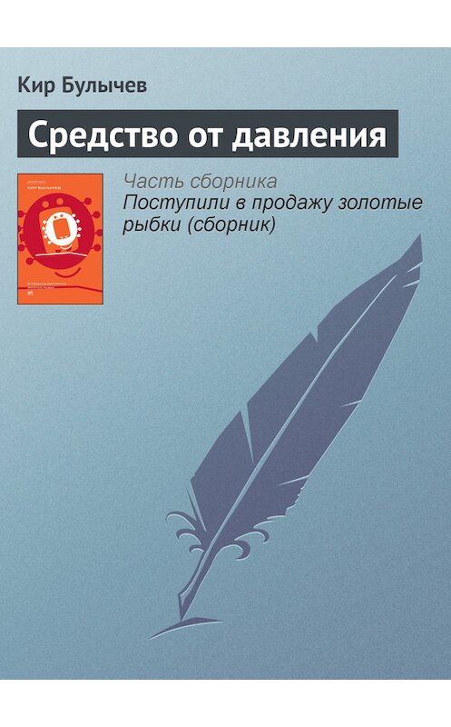 Обложка книги «Средство от давления» автора Кира Булычева издание 2005 года. ISBN 5699094059.