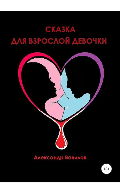 Обложка книги «Сказка для взрослой девочки» автора Александра Вавилова издание 2019 года.