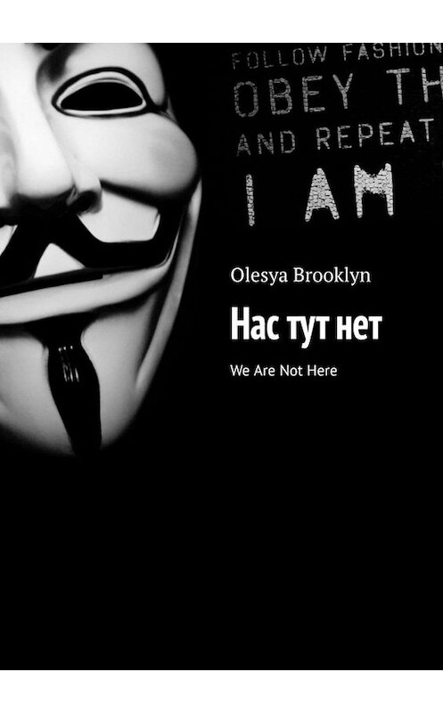 Обложка книги «Нас тут нет. We Are Not Here» автора Olesya Brooklyn. ISBN 9785005017727.