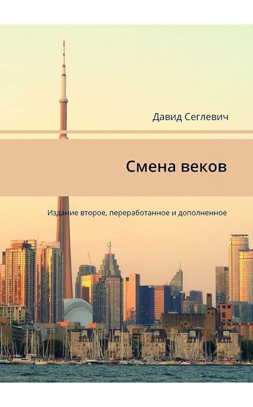 Обложка книги «Смена веков. Издание второе, переработанное и дополненное» автора Давида Сеглевича. ISBN 9785449611888.