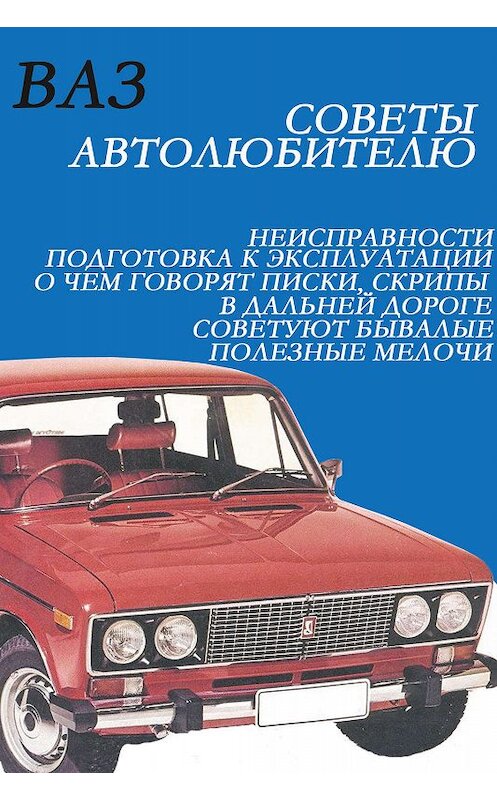Обложка книги «ВАЗ. Советы автолюбителю» автора Ильи Мельникова.