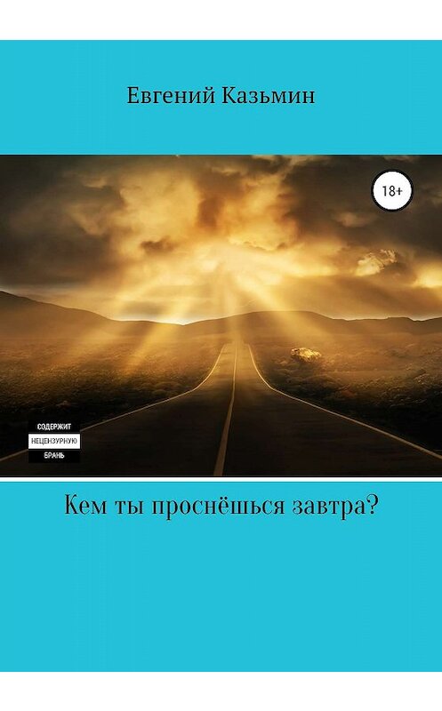 Обложка книги «Кем ты проснёшься завтра?» автора Евгеного Казьмина издание 2020 года.