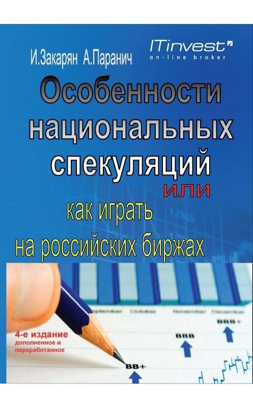 Обложка книги «Особенности национальных спекуляций, или Как играть на российских биржах» автора  издание 2012 года. ISBN 9785979103099.