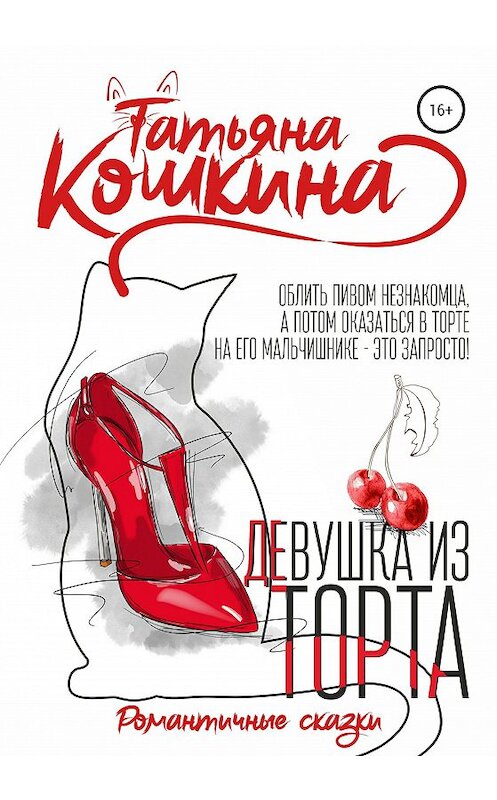 Обложка книги «Девушка из торта» автора Татьяны Кошкины издание 2020 года.