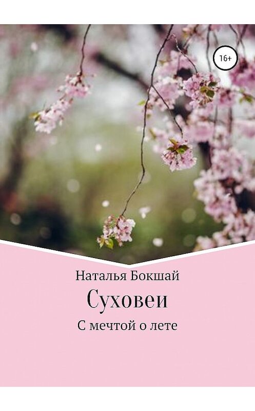 Обложка книги «Суховеи» автора Натальи Бокшая издание 2019 года.