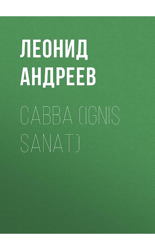 Обложка аудиокниги «Савва (Ignis sanat)» автора Леонида Андреева.