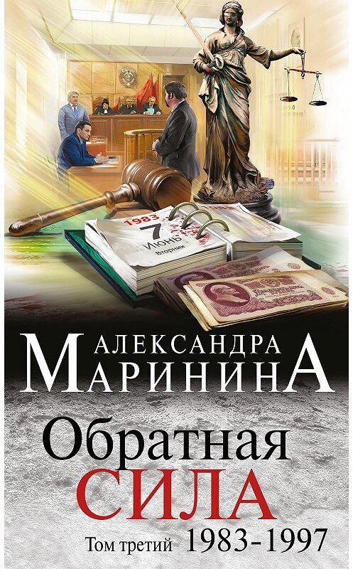 Обложка книги «Обратная сила. Том 3. 1983–1997» автора Александры Маринины издание 2016 года. ISBN 9785699911738.