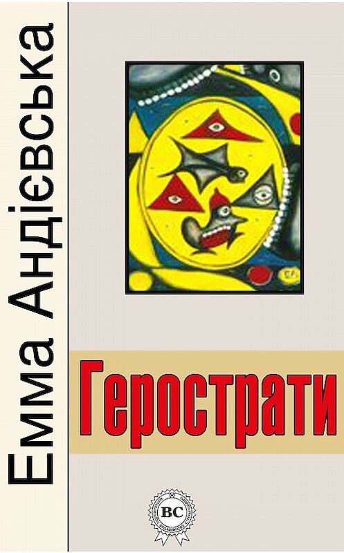 Обложка книги «Герострати» автора Еммы Андієвськи. ISBN 9781387747528.