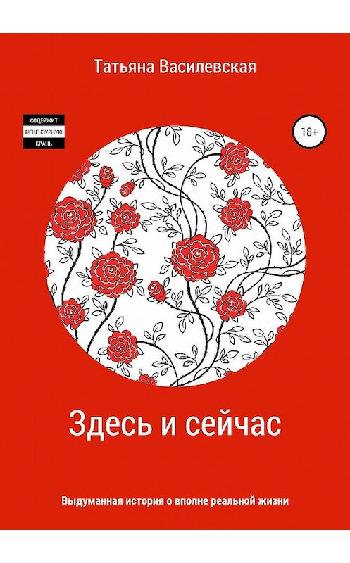 Обложка книги «Здесь и сейчас» автора Татьяны Василевская издание 2018 года.