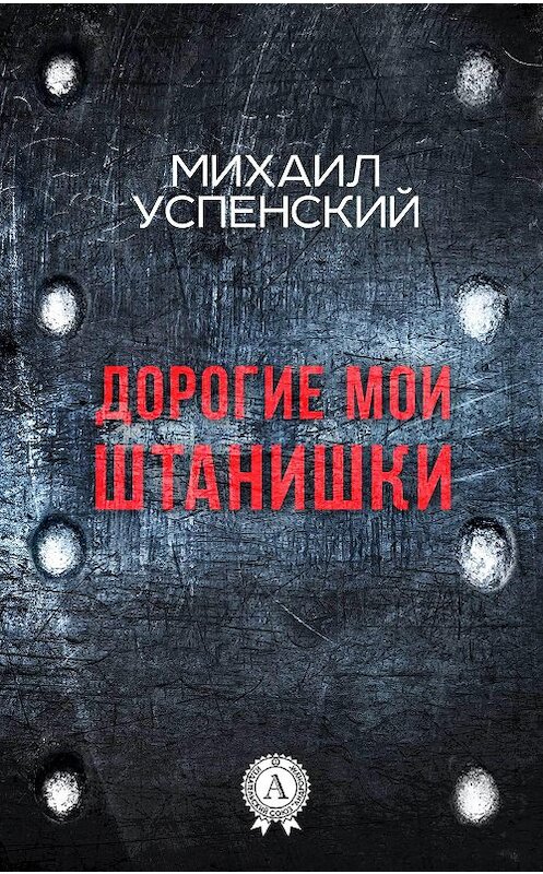 Обложка книги «Дорогие мои штанишки» автора Михаила Успенския. ISBN 9781387490158.