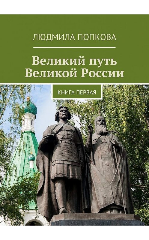Обложка книги «Великий путь Великой России. Книга первая» автора Людмилы Попковы. ISBN 9785449080127.