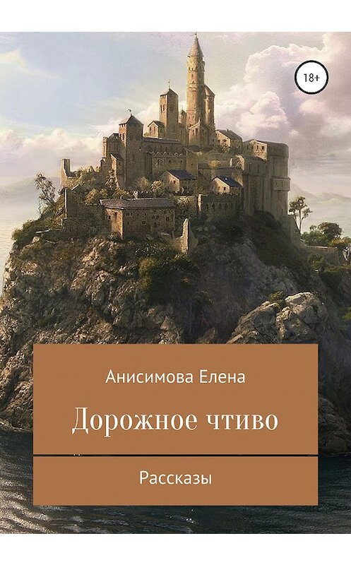 Обложка книги «Дорожное чтиво» автора Елены Анисимовы издание 2020 года.