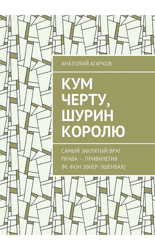 Обложка книги «Кум черту, шурин королю» автора Анатолия Агаркова. ISBN 9785449053244.