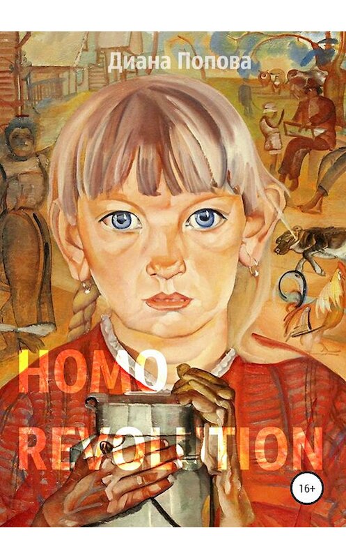 Обложка книги «Homo Revolution: образ нового человека в живописи 1917-1920-х годов» автора Дианы Поповы издание 2020 года.