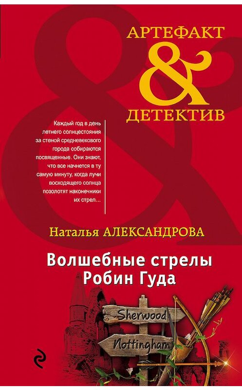 Обложка книги «Волшебные стрелы Робин Гуда» автора Натальи Александровы издание 2017 года. ISBN 9785040043767.