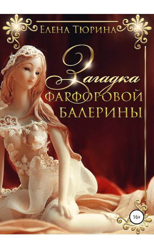 Обложка книги «Загадка фарфоровой балерины» автора Елены Тюрины издание 2020 года.