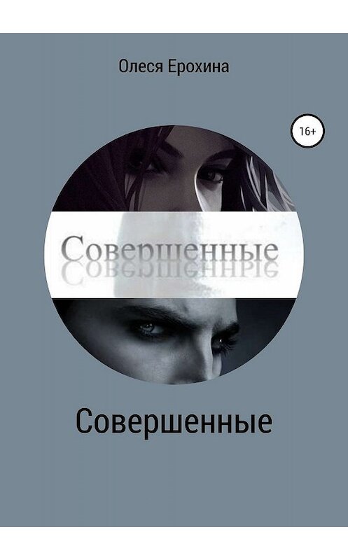 Обложка книги «Совершенные» автора Олеси Ерохины издание 2019 года.