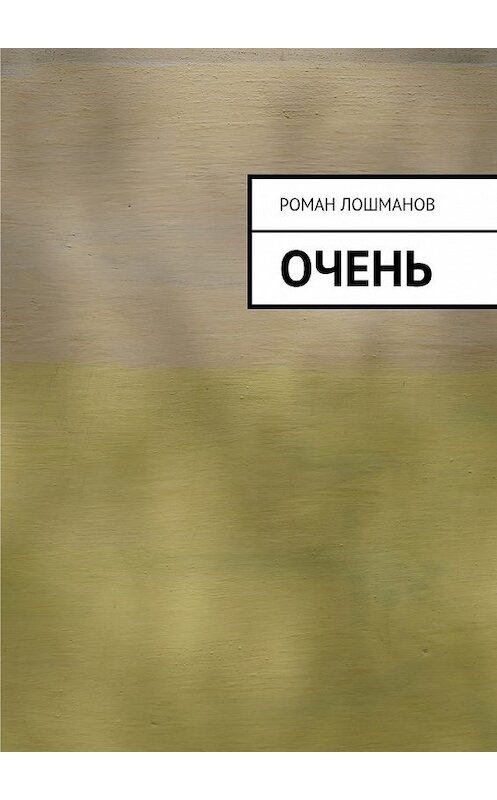 Обложка книги «очень» автора Романа Лошманова. ISBN 9785448507373.