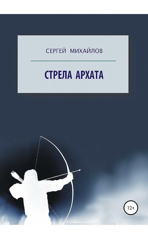 Обложка книги «Стрела архата» автора Сергея Михайлова издание 2020 года.