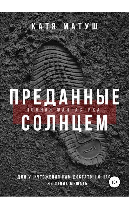 Обложка книги «Преданные Солнцем» автора Кати Матуша издание 2021 года.