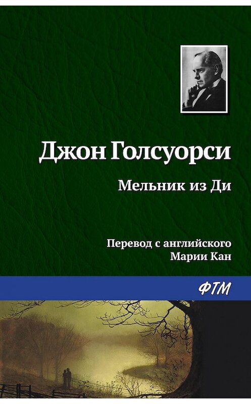 Обложка книги «Мельник из Ди» автора Джон Голсуорси издание 2016 года. ISBN 9785446726929.