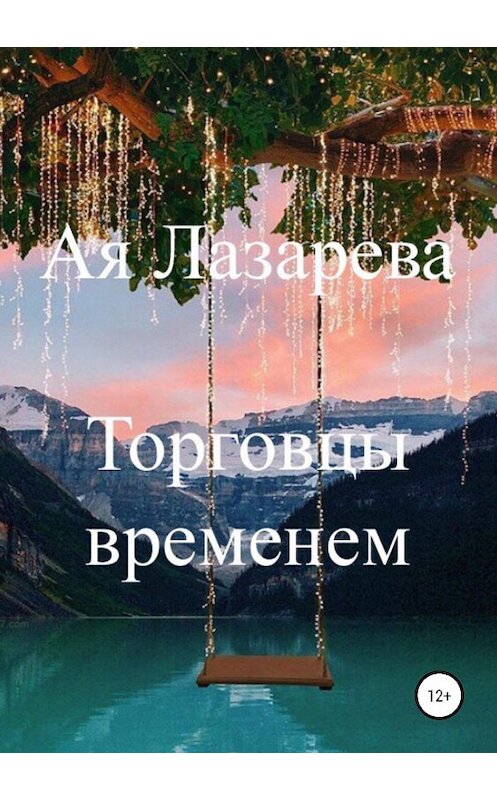 Обложка книги «Торговцы временем» автора ой Лазаревы издание 2019 года.